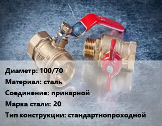 Кран металлический 100/70 сталь приварной Сталь: 20 стандартнопроходной